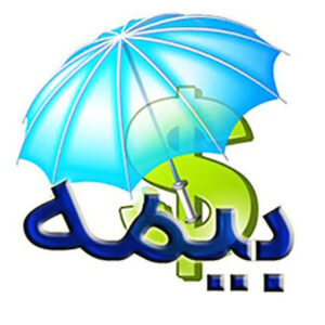 اصالت ضرورت حفظ حقوق اقتصادی و اجتماعی بیمه‌شدگان برای تحقق عدالت و صلح پایدار در جامعه