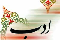 اصالت ضرورت رعایت وقار و ادب به هنگام ایتان عبادات