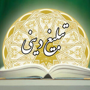 اصالت ضرورت ساختاری و سازمانی بودن تحولات تبلیغات دینی