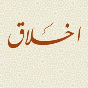 اصالت ضرورت پایداری اخلاقی و معنوی مؤمنانِ ولائیه در مواجهه با وارونگی ارزشهای اجتماعی و فرهنگی