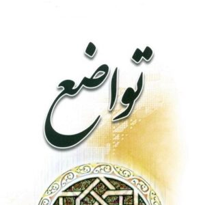 اصالت ضرورت پذیرش محدودیت عقل و لزوم تواضع معرفتی نسبت به وحی در مسیر رشد انسانی