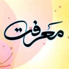 اصالت غائب بودن اصول زیرساختی و اسمائی هستی و ضرورت شناخت اعیان آن‌ها از مشاهده ظواهر و تفکر در آثار و عبرت‌ها و بصیرت‌های محسوس موجودات