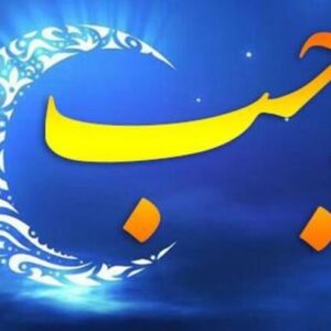 اصالت فضیلت و آثار معنوی ماه رجب در هدایت انسان به بندگی و رشد روحانی