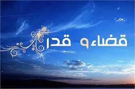 اصالت فهم نادرست و سطحی تقدیر، زمینه‌ساز برداشت‌های محدود و اشتباه از حوادث زندگی