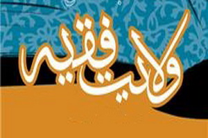 اصالت محوریت جنبه‌های اعتقادی ولایت فقیه در هر تحلیلی از ابعاد قانونی، تکلیفی و اجتماعی آن