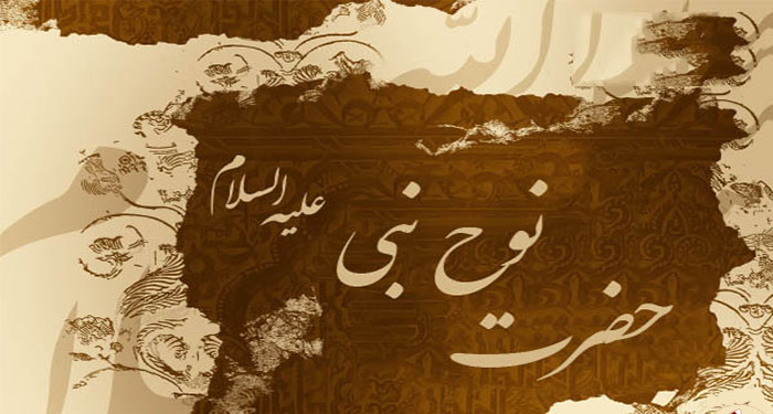 اصالت مقاومت روحی حداکثری حضرت نوح علیه السلام در برابر هرگونه تحقیر، طرد و اتهام سازمان یافته و یا پراکنده