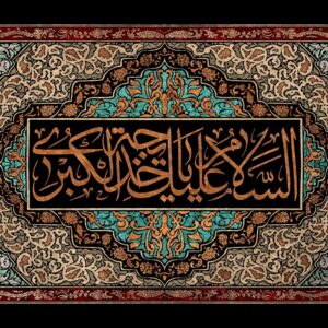 اصالت نقش هوش تجاری و اقتصادی حضرت خدیجه در توسعه و گسترش اسلام در جهان