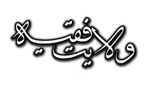 اصالت وجوب اطاعت مردم از ولیّ فقیه در امور اجتماعی و جمعی در عین وجود حق اعتراض و یا مشارکت در تصمیم‌گیری‌های عمومی