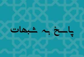 اصالت پاسخگویی مستدل به اشکالات صغروی