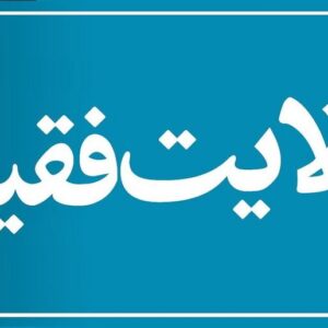 اصالت کشفی بودن ولایت از برای فقیه شایسته و تأثیر آن بر چیستی و چگونگی مشروعیت آن