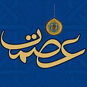 اصالت نقش نیروی ملکوتی عصمت در تضمین سلامت اخلاقی، عبادی و روحانی انبیاء الهی در تمامی ابعاد زندگی