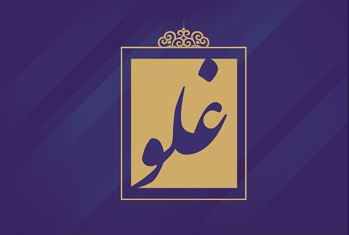 اصالت امکان تلقی به غلوّ شدن حقائق به حق غیر قابل درک ویا فاقد ظرفیّت پذیرش