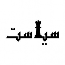 اصالت تأثیر تصمیمات کوتاه‌مدت وسیله‌ای نادرست بر اعتماد عمومی و پیامدهای بلندمدت در سیاست‌ورزی