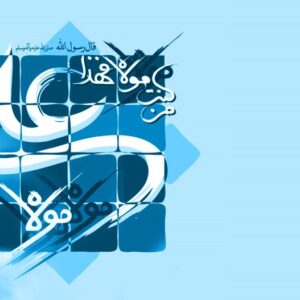 اصالت ضرورت احراز فضای ذهنی امن برآمده از باور به دادههای مقام ولایت الهی برای بازنگریهای فکری و کاهش گرایش به تعصب