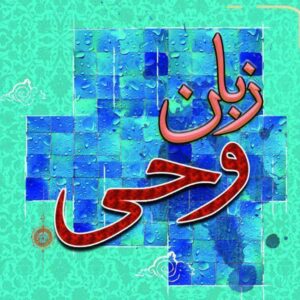 اصالت ضرورت توجه به الفاظ زبان وحی به عنوان پلی میان تفکرِ ولائی و حقیقی انسان با واقعیت‌های پیرامونی و ابزاری برای فهم و درک عمیق جهان