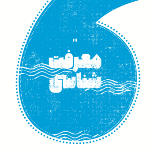 اصالت ضرورت توجه معرفتی از پرسشهای وجودی به افق امکان شناختهای استعلائی انسانی