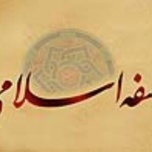 اصالت غنای درونی فلسفه اسلامی به عنوان سنتی عقلانی، تاریخی و زاینده با جایگاهی معتبر و مورد احترام در محافل علمی جهان