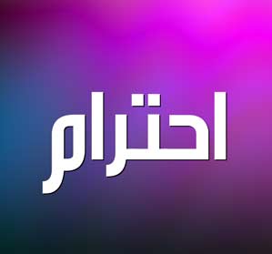 اصالت احترام به کرامت و احترام به آبروی افراد به عنوان زیربنای تعامل انسانی و ثبات اجتماعی