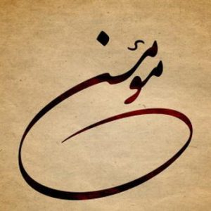 اصالت تسبیحی بودن تاثیروصف عال از برای وصول به مرتبه مُلکیه ازطریق بهاء وسناء وصفیه.