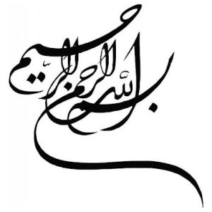 اصالت لزوم تعریف تسبیحی«عین»های وصفی ثلاثه (عال،عزیز،عظیم) ازمیان اوصاف نه گانه تسبیحی حدواسط میان(«ب»س)تا«م»مُلکیهء بسم دربسم الله الرحمن الرحیم.