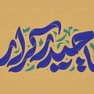 اصالت تقوم وصول به عرش الهی وتنزیل رأفت های رحیمیّه مقام امیرمؤمنان (علیه السلام)به احراز تسبیحی«عین»های ثلاثه(عال،عزیز،عظیم).