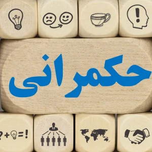 اصالت ضرورت تعریف حکمرانی ولائی به مجموعه‌ای مستمر و منسجم از اقدامات دولت و نهادهای اجتماعی آن در جهت برنامه‌ریزی و نظارت و اداره مشترک امور