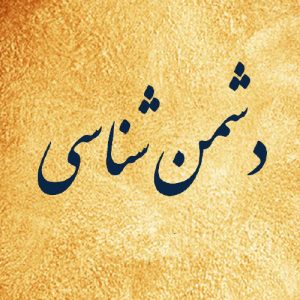 اصالت تلاش تاریخی مستکبران از برای تغییر و تحریف مصداقی فاعلان حقیقی عناوین وموضوعات فعلی وعلمی .