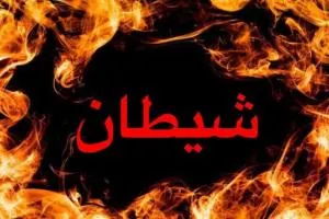 اصالت نقش شیطان در جهتدهی تصمیمهای راهبردی باطل از طریق مشاوره ظاهراً خردمندانه