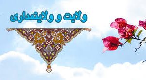 اصالت تقوّم هرگونه امکان بهرهء از داده های ولائیه کتاب الهی به کاربرد صلواتی ماتقدّم جهت بازشدن آسان لایه های پیچیده أعیانیه حقائق آن.