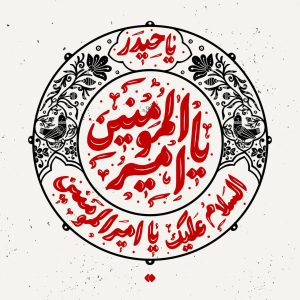 اصالت انعکاس طولی ولایت امیرالمؤمنین(علیه السلام) به عنوان جریان مستمر اتصال اعیان و استمرار تجلی آیات الهی