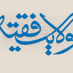 اصالت تقوّم هرگونة راهبری کلان نظامی ـ امنیتی در جنگ‌ها توسط ولی فقیه