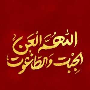 اصالت بلوغ حداکثر مرتبه‌ای مخالفت با خلافت امیر‌مؤمنان تا زمان پایان خلافت عثمان