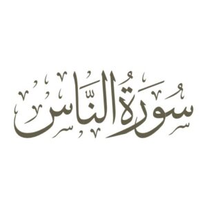 اصالت ضرورت تذکار دائم ذکری از مَلِکهای طولی مَلِکیّت خداوند جهت تداوم پناه دهندگی دائم آنان از شرور جنی و انسی