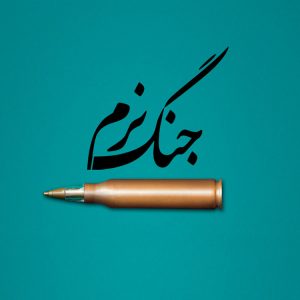 اصالت درک ابعاد شبکه‌ای و سرمایه‌محور جنگ نرم دشمن با بهره‌گیری از منابع مالی کلان و ائتلاف‌های فراملّی