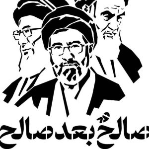 اصالت ضرورت وفاداری یاران ولائی در برابر هرگونه تطمیع و نفی ارزشگذاری مادی از برای مقام حاکم ولائی