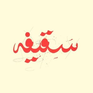 اصالت بهره غاصبان سقیفه ای و یهودی خلافت از جمهوریت و دموکراسی شیطانی در مقام مشروعیت سازی خویش