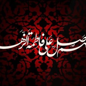 اصالت الگوی فاطمی به‌مثابه الگوی جامع زیست دینی، عدالت‌خواهی اجتماعی، جهاد تبیین، خانواده‌سازی و انسان‌پروری