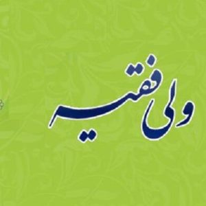 اصالت ضرورت تفکیک مرجعیت تصمیمگیری حاکمیت ولائی در مسائل کلان راهبردی از جایگاه آگاهی، اقناع و همراهسازی عمومی