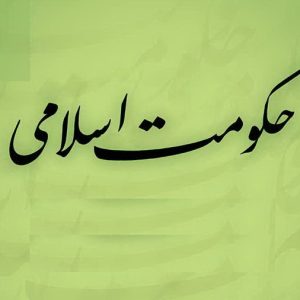 اصالت تبیین سکولاریسم در حوزه تشریع و نسبت آن با حضور دین در جامعه