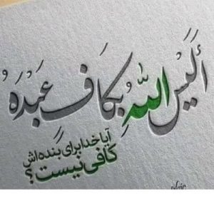 اصالت نقش و تأثیر تعالی معرفت‌های ولائی در سبک‌باری از تعلقات دنیوی و پذیرش تقدیرات الهی و اداء امانت در بازنمایی حقائق ولائی و معنوی