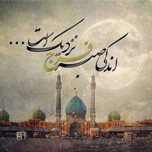 اصالت لزوم توجه به چگونگی ارتباط حوادث و وقایع روزانه با ظهور حضرت ولی عصر و تضرع و زمینه سازی عملیاتی نسبت به آن