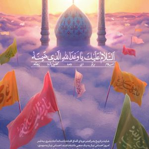 اصالت فریادرسی اعوان المهدی(عج) نسبت به فریادخواهان امداد و پشتیبانی