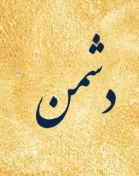 اصالت ضرورت فرصت دادن به مخالفان داخلی دشمن رسمی و پرهیز از فرصت‌سوزی‌های سودمند بر آن