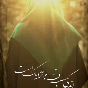اصالت ارتباط کامل امام عصر (عج) با انبیاء، اولیاء و اوصیاء در منظومه ولایت الهی خودرر