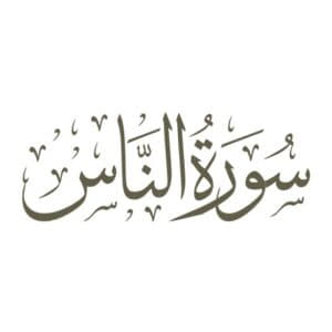 اصالت اهمیت تفکر انتقادی و پایش انگیزه‌ها در مقابله با وسوسه‌های انسانی و جنّی