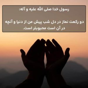 اصالت شرافت نماز شبخوانان در میان افراد امت پیامبر اکرم