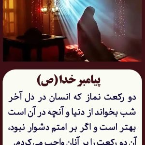 اصالت تأثیر نماز شب بر صحت و سلامتی بدن