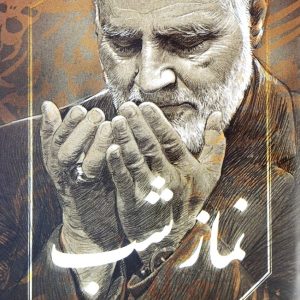 اصالت تقوم افتخارات جایگاهی و موفقیتی مومن در دنیا و آخرت به نماز شب