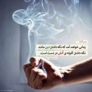 اصالت مراقبت از ایمان در شرایط غیبت به عنوان یک وظیفه دائمی در برابر تهدیدهای فکری و اعتقادی