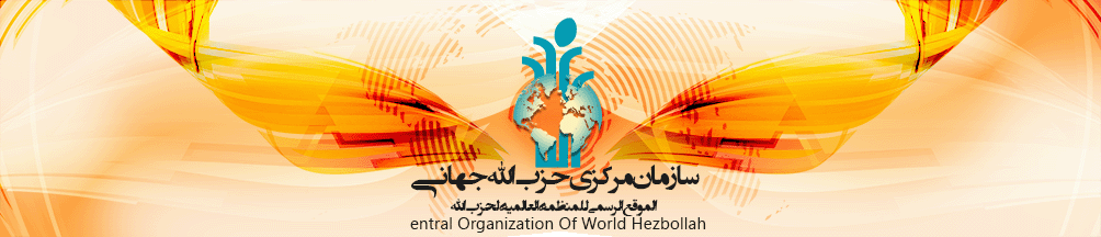 سایت رسمی سازمان جهانی حزب الله